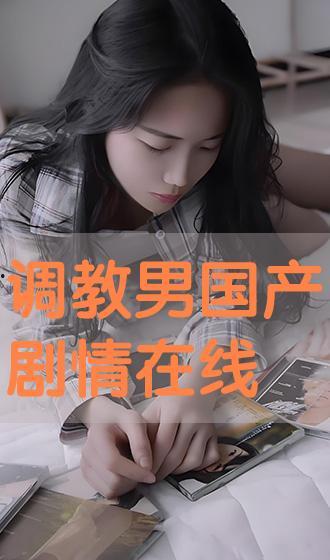 国产调教在线视频  第2张